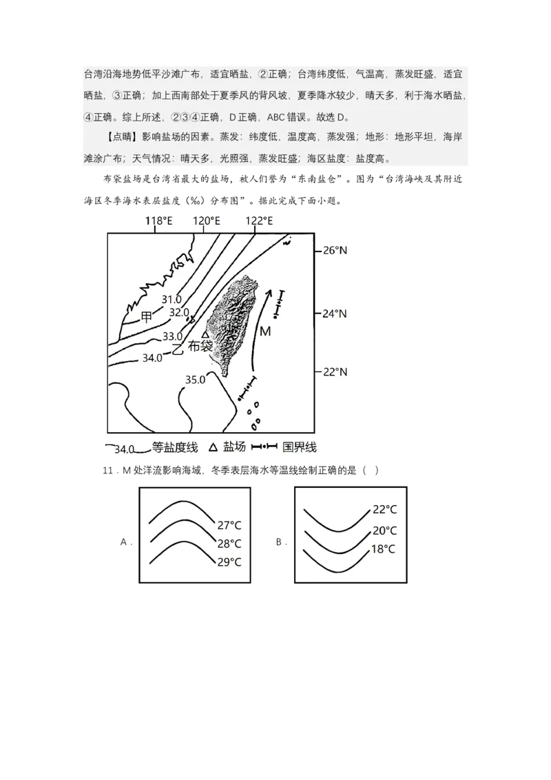 《高频考点52盐场地球上的水_地理_2026年-地理高考专项复习_42026年高考地理高频考点专项突破思维导图+解题技巧+专项突破》第9页预览