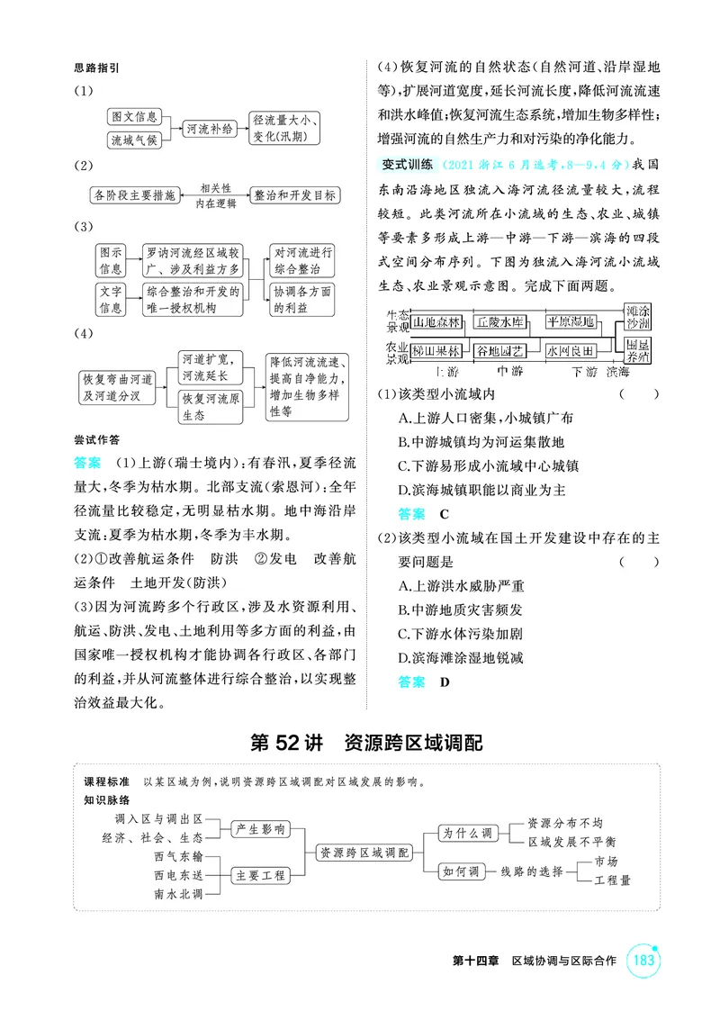 《1_第十四章　区域协调与区际合作_2026版教学资源包_202653高考总复习A版_山东版_2026版.山东版.选考总复习.地理.5·3A版_第十四章区域协调与区际合作_2_精讲册PDF》第7页预览