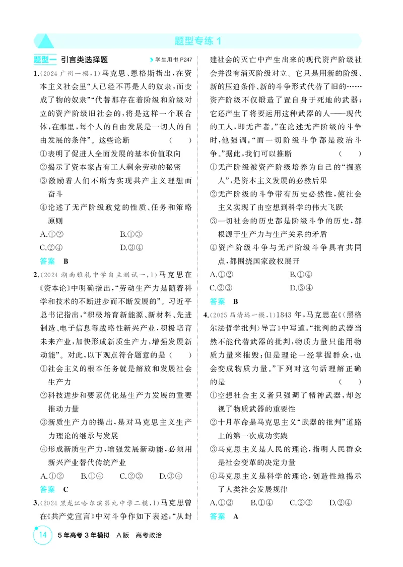 《1_精练册题型专练1_2026版教学资源包_202653高考总复习A版_广东版_2026版.广东版.选考总复习.政治.5·3A版_一、图书电子教参_必修1中国特色社会主义_题型专练1_3_PDF教参电子书》第1页预览