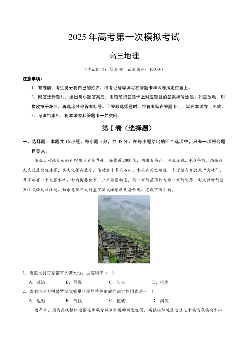 《地理（新八省通用）（考试版）_地理_2026年-地理高考专项复习_2026年高考第一二三次模拟考试地理-G181_高考地理第一次模拟卷23套_2025版》第1页预览