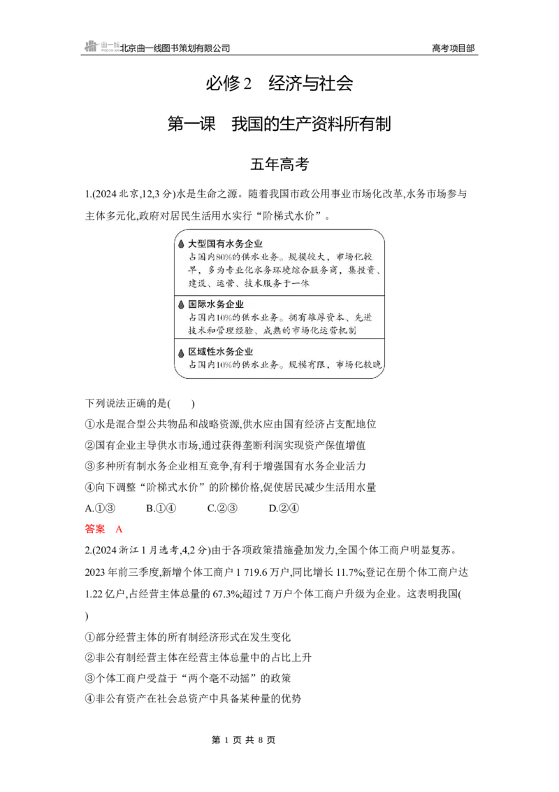 《1_01-第一课　我国的生产资料所有制_2026版教学资源包_202653高考总复习A版_湖南版_2026版.湖南版.选考总复习.政治.5·3A版_一、图书电子教参_必修2经济与社会_第一课我国的生产资料所有制》第1页预览