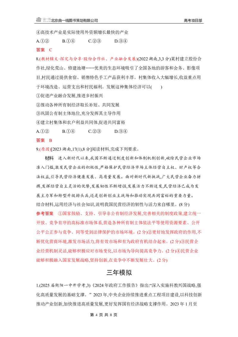 《1_01-第一课　我国的生产资料所有制_2026版教学资源包_202653高考总复习A版_湖南版_2026版.湖南版.选考总复习.政治.5·3A版_一、图书电子教参_必修2经济与社会_第一课我国的生产资料所有制》第4页预览