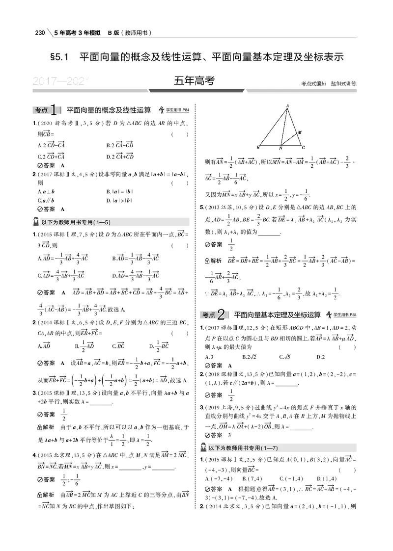 《§5.1　平面向量的概念及线性运算、平面向量基本定理及坐标表示_2022版教学资源包_五年高考三年模拟_2022版新高考版高考总复习数学53B版_第五章　平面向量_专题电子书》第2页预览