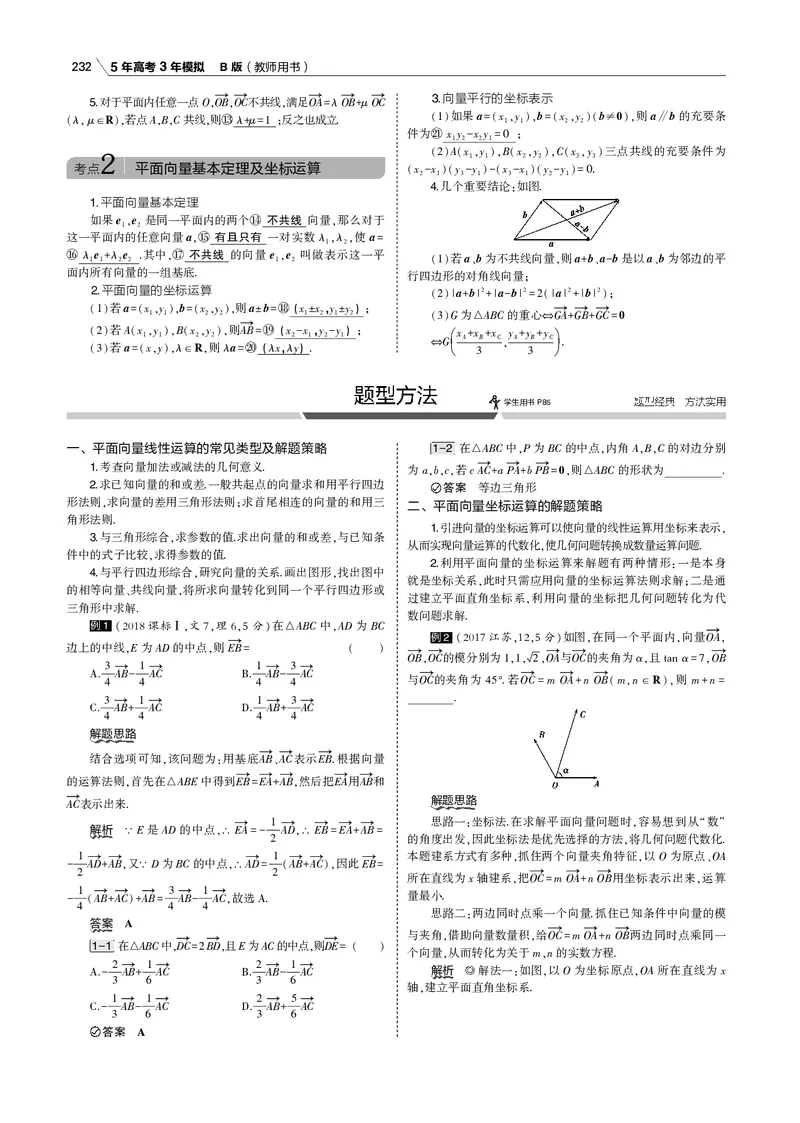 《§5.1　平面向量的概念及线性运算、平面向量基本定理及坐标表示_2022版教学资源包_五年高考三年模拟_2022版新高考版高考总复习数学53B版_第五章　平面向量_专题电子书》第4页预览