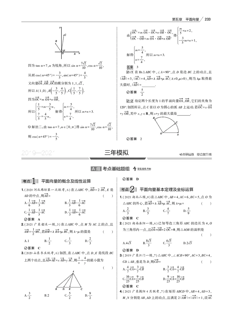 《§5.1　平面向量的概念及线性运算、平面向量基本定理及坐标表示_2022版教学资源包_五年高考三年模拟_2022版新高考版高考总复习数学53B版_第五章　平面向量_专题电子书》第5页预览