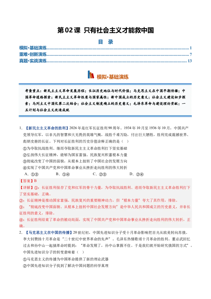 《第02课只有社会主义才能救中国（专项训练）（全国通用）（教师版）_zheng治_2027年高考政治一轮_2027年高考政治一轮复习讲义+练习+课件（新教材新高考）-G55_2027版》第1页预览