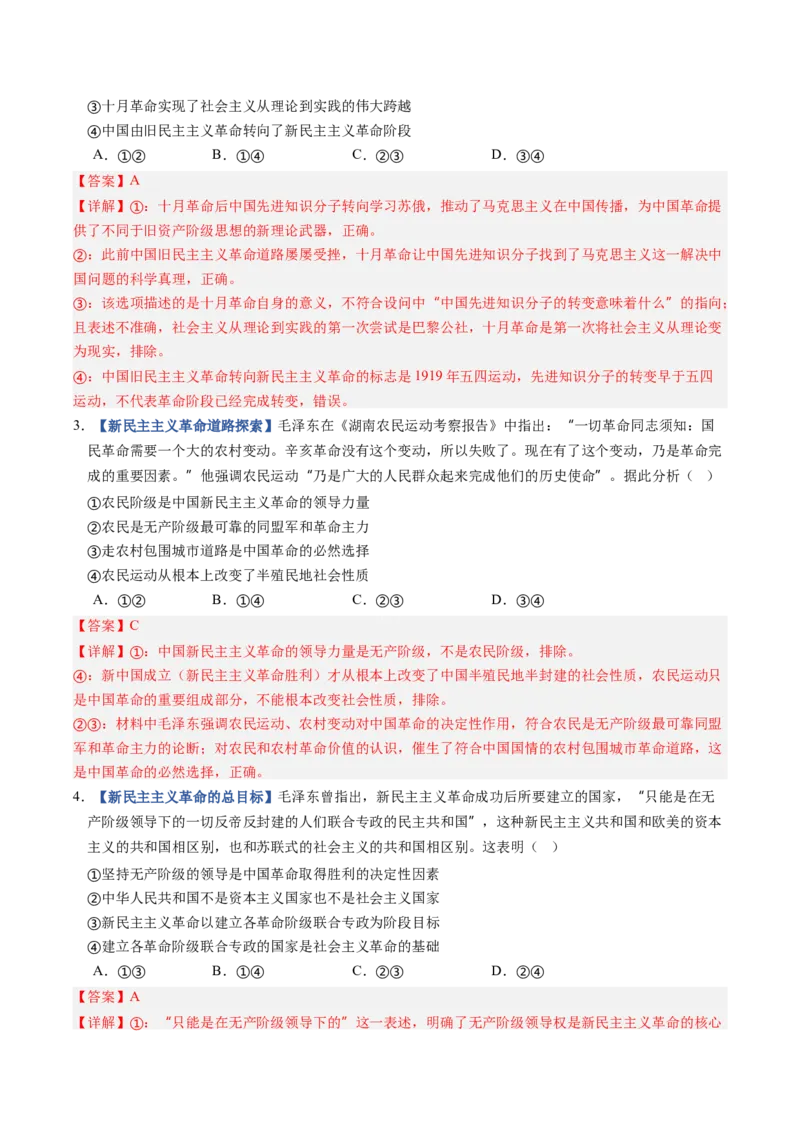 《第02课只有社会主义才能救中国（专项训练）（全国通用）（教师版）_zheng治_2027年高考政治一轮_2027年高考政治一轮复习讲义+练习+课件（新教材新高考）-G55_2027版》第2页预览