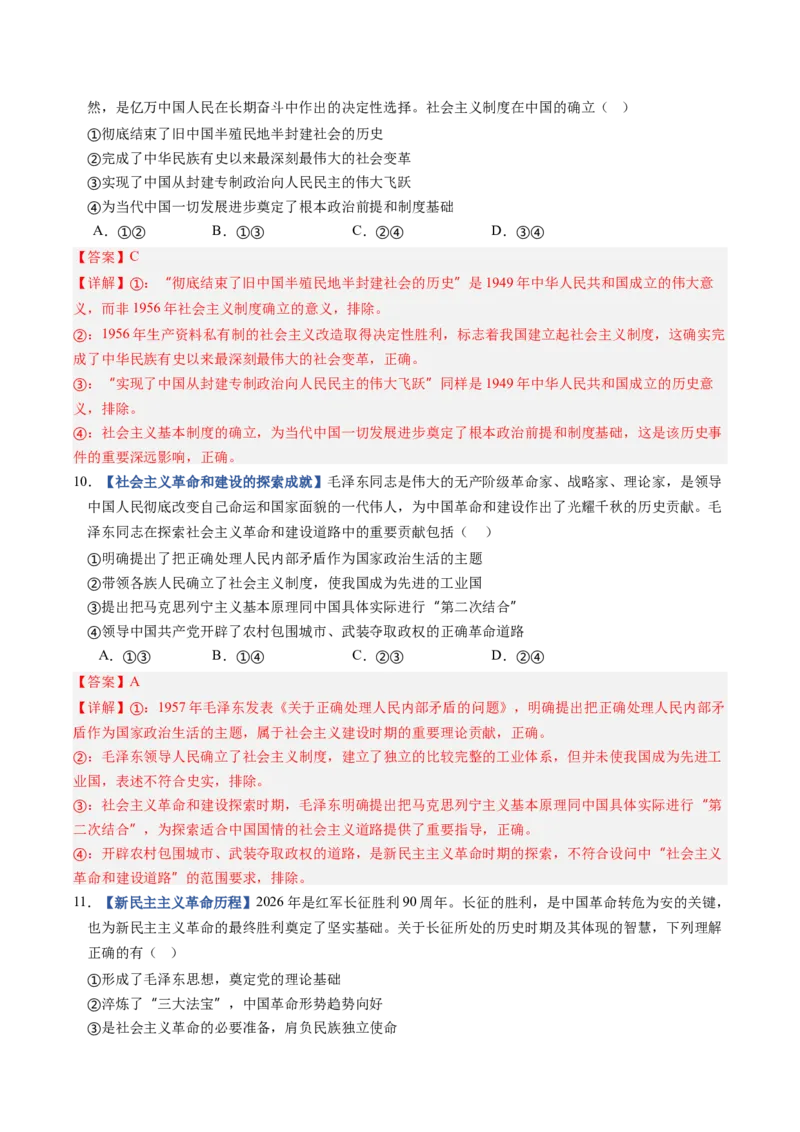《第02课只有社会主义才能救中国（专项训练）（全国通用）（教师版）_zheng治_2027年高考政治一轮_2027年高考政治一轮复习讲义+练习+课件（新教材新高考）-G55_2027版》第5页预览