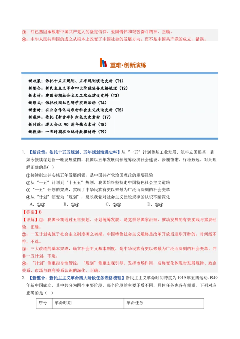 《第02课只有社会主义才能救中国（专项训练）（全国通用）（教师版）_zheng治_2027年高考政治一轮_2027年高考政治一轮复习讲义+练习+课件（新教材新高考）-G55_2027版》第7页预览