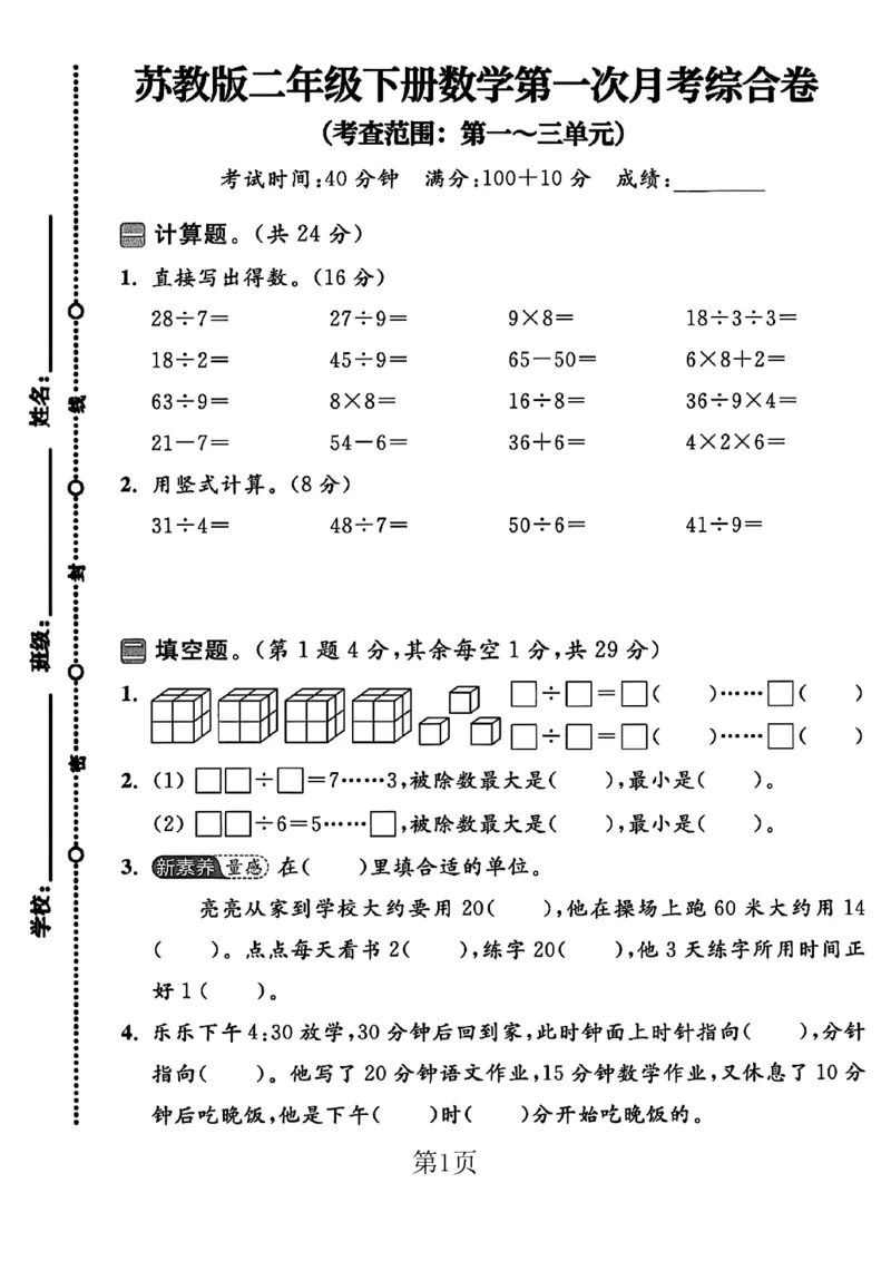 《二年级（下）数学第一次月考卷《苏教版》_2年级下册同步教辅_2下-数学_二下数学-单元+期中+期末试卷_二下数学苏教版试卷_二下数学《苏教版》单元测试卷》第1页预览