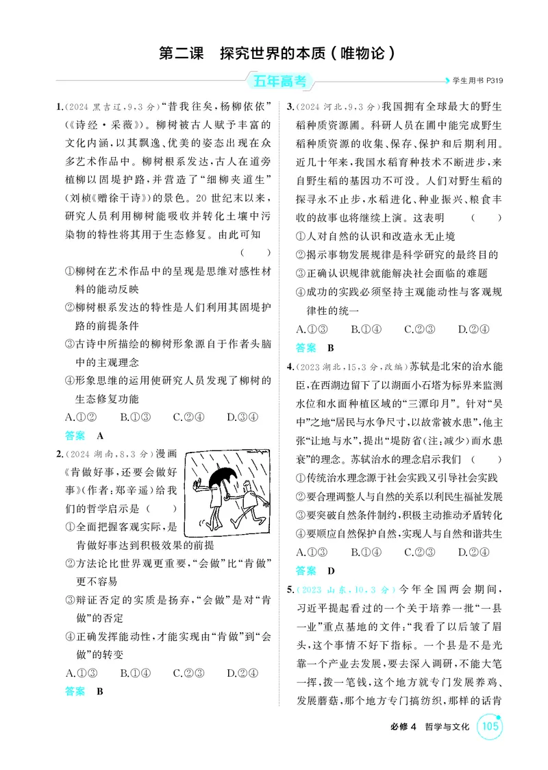 《1_精练册-第二课　探究世界的本质（唯物论）_2026版教学资源包_202653高考总复习A版_山东版_2026版.山东版.选考总复习.政治.5·3A版_一、图书电子教参_必修4哲学与文化_1_精练册PDF》第1页预览