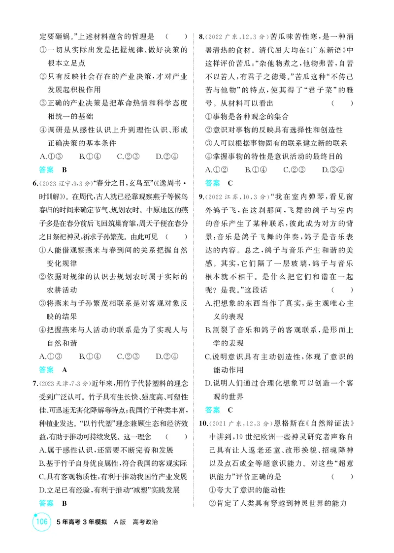 《1_精练册-第二课　探究世界的本质（唯物论）_2026版教学资源包_202653高考总复习A版_山东版_2026版.山东版.选考总复习.政治.5·3A版_一、图书电子教参_必修4哲学与文化_1_精练册PDF》第2页预览