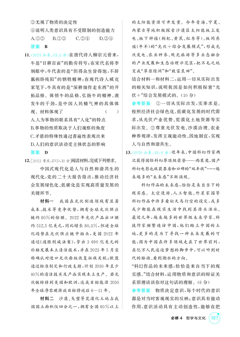 《1_精练册-第二课　探究世界的本质（唯物论）_2026版教学资源包_202653高考总复习A版_山东版_2026版.山东版.选考总复习.政治.5·3A版_一、图书电子教参_必修4哲学与文化_1_精练册PDF》第3页预览
