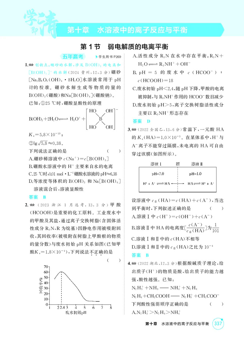 《1_精练册-第十章水溶液中的离子反应与平衡_2026版教学资源包_202653高考总复习A版_湖南版_2026版.湖南版.选考总复习.化学.5·3A版_二、教师用书PDF_第十章水溶液中的离子反应与平衡》第1页预览