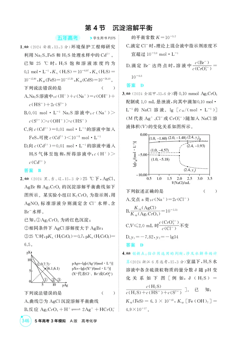 《1_精练册-第十章水溶液中的离子反应与平衡_2026版教学资源包_202653高考总复习A版_湖南版_2026版.湖南版.选考总复习.化学.5·3A版_二、教师用书PDF_第十章水溶液中的离子反应与平衡》第10页预览