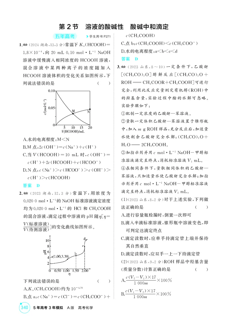 《1_精练册-第十章水溶液中的离子反应与平衡_2026版教学资源包_202653高考总复习A版_湖南版_2026版.湖南版.选考总复习.化学.5·3A版_二、教师用书PDF_第十章水溶液中的离子反应与平衡》第4页预览