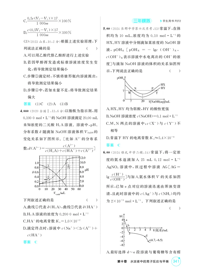 《1_精练册-第十章水溶液中的离子反应与平衡_2026版教学资源包_202653高考总复习A版_湖南版_2026版.湖南版.选考总复习.化学.5·3A版_二、教师用书PDF_第十章水溶液中的离子反应与平衡》第5页预览