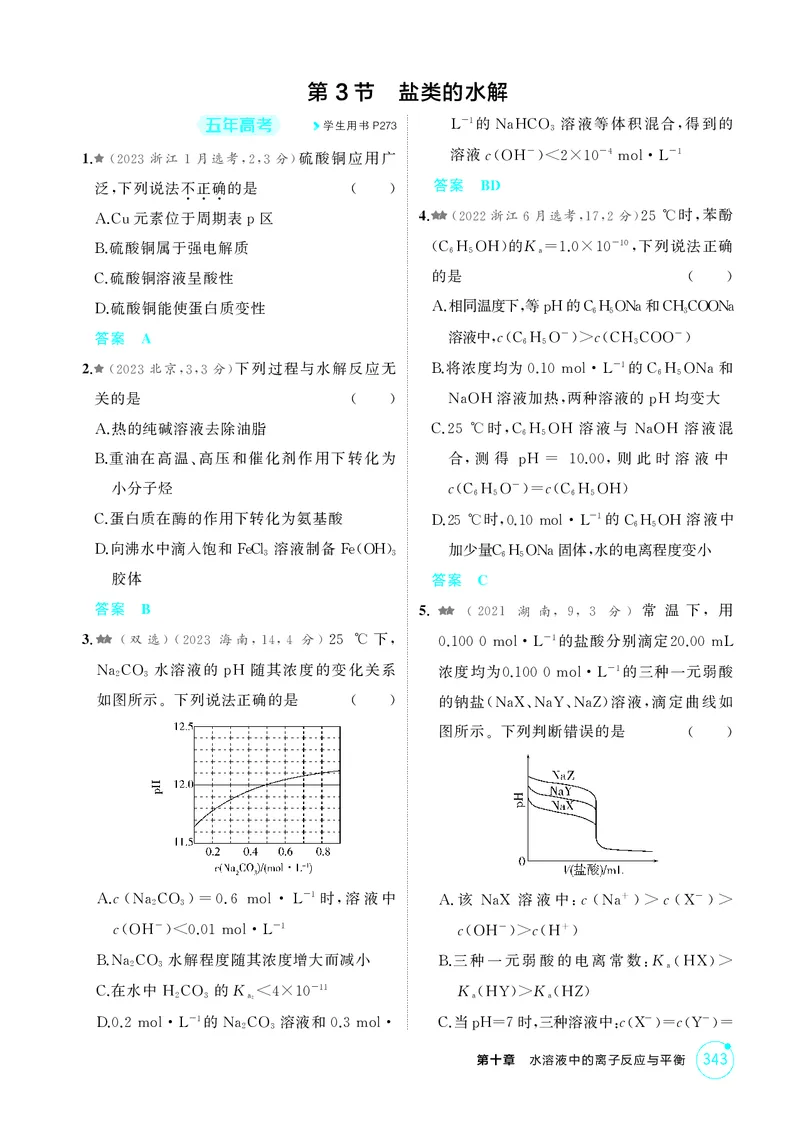 《1_精练册-第十章水溶液中的离子反应与平衡_2026版教学资源包_202653高考总复习A版_湖南版_2026版.湖南版.选考总复习.化学.5·3A版_二、教师用书PDF_第十章水溶液中的离子反应与平衡》第7页预览
