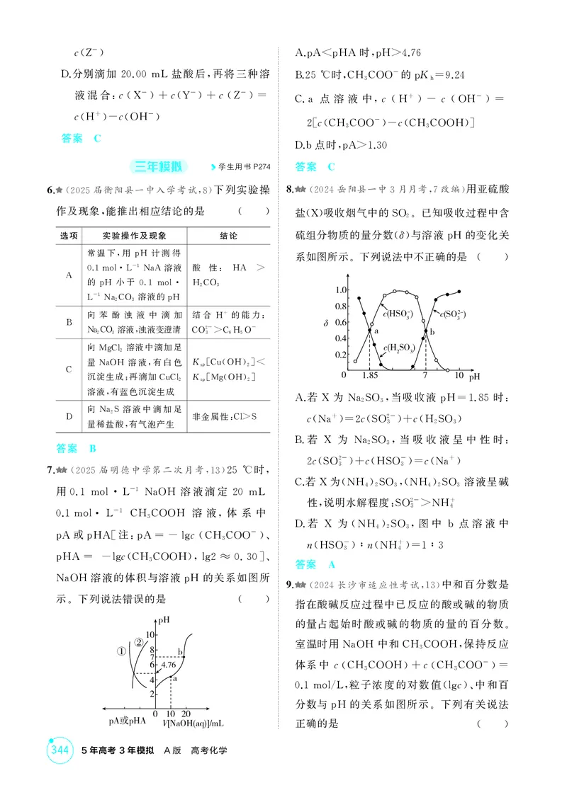 《1_精练册-第十章水溶液中的离子反应与平衡_2026版教学资源包_202653高考总复习A版_湖南版_2026版.湖南版.选考总复习.化学.5·3A版_二、教师用书PDF_第十章水溶液中的离子反应与平衡》第8页预览