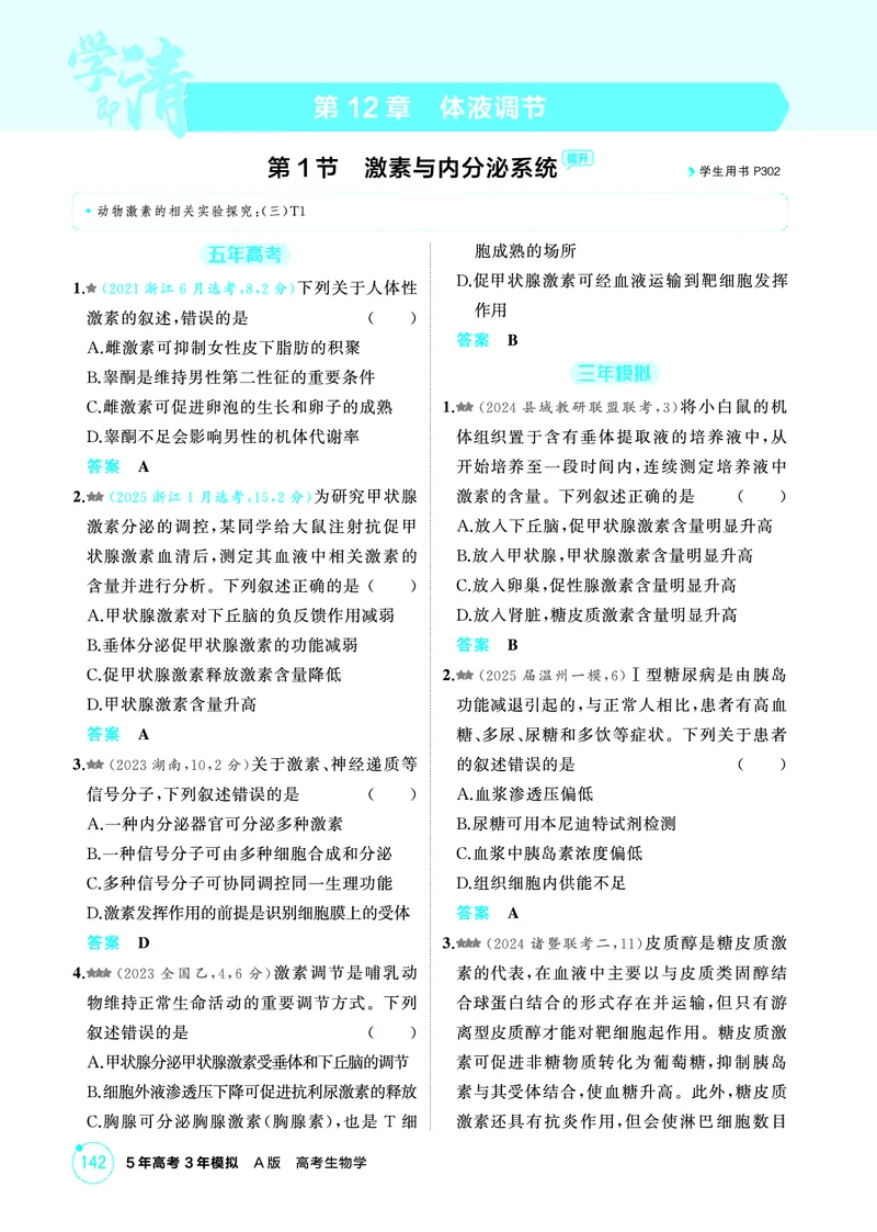 《1_精练册-第12章体液调节_2026版教学资源包_202653高考总复习A版_浙江版_2026版.浙江版.选考总复习.生物.5·3A版_第3部分稳态与调节_第12章体液调节_1_精练册PDF》第1页预览