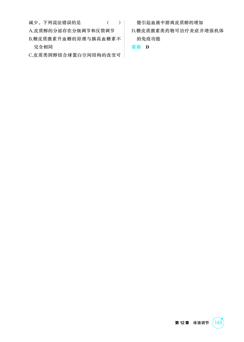 《1_精练册-第12章体液调节_2026版教学资源包_202653高考总复习A版_浙江版_2026版.浙江版.选考总复习.生物.5·3A版_第3部分稳态与调节_第12章体液调节_1_精练册PDF》第2页预览