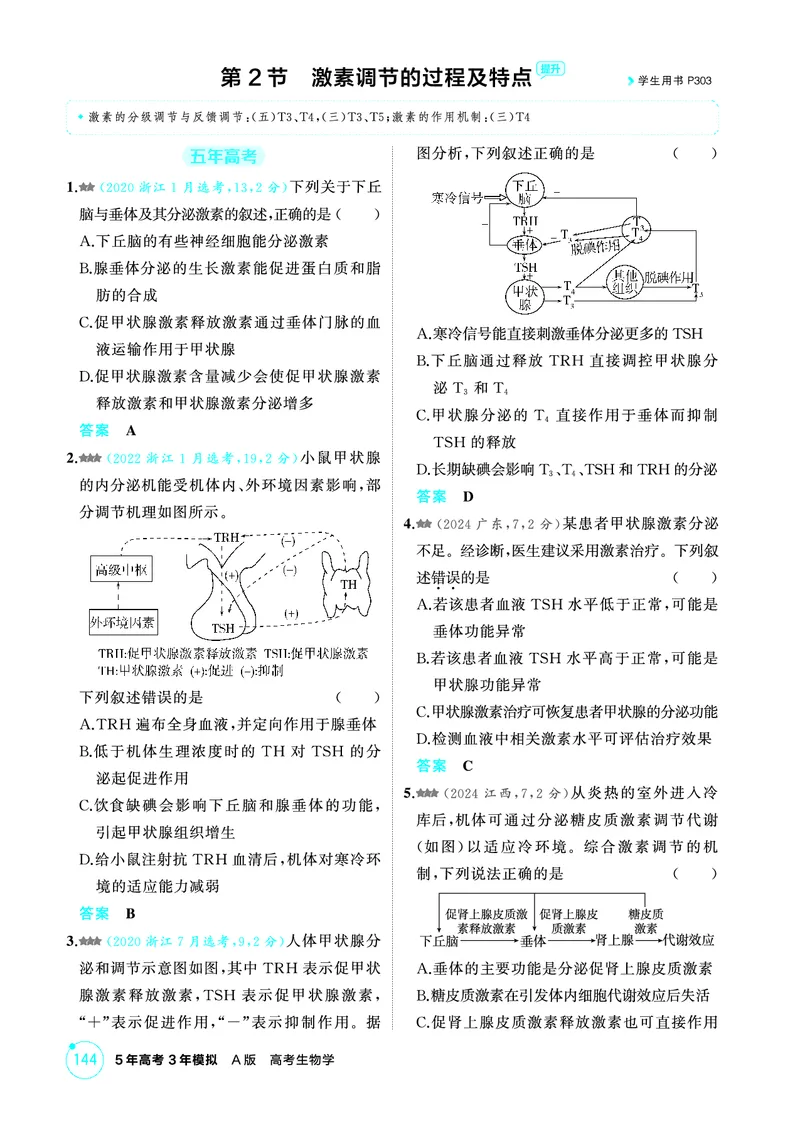 《1_精练册-第12章体液调节_2026版教学资源包_202653高考总复习A版_浙江版_2026版.浙江版.选考总复习.生物.5·3A版_第3部分稳态与调节_第12章体液调节_1_精练册PDF》第3页预览
