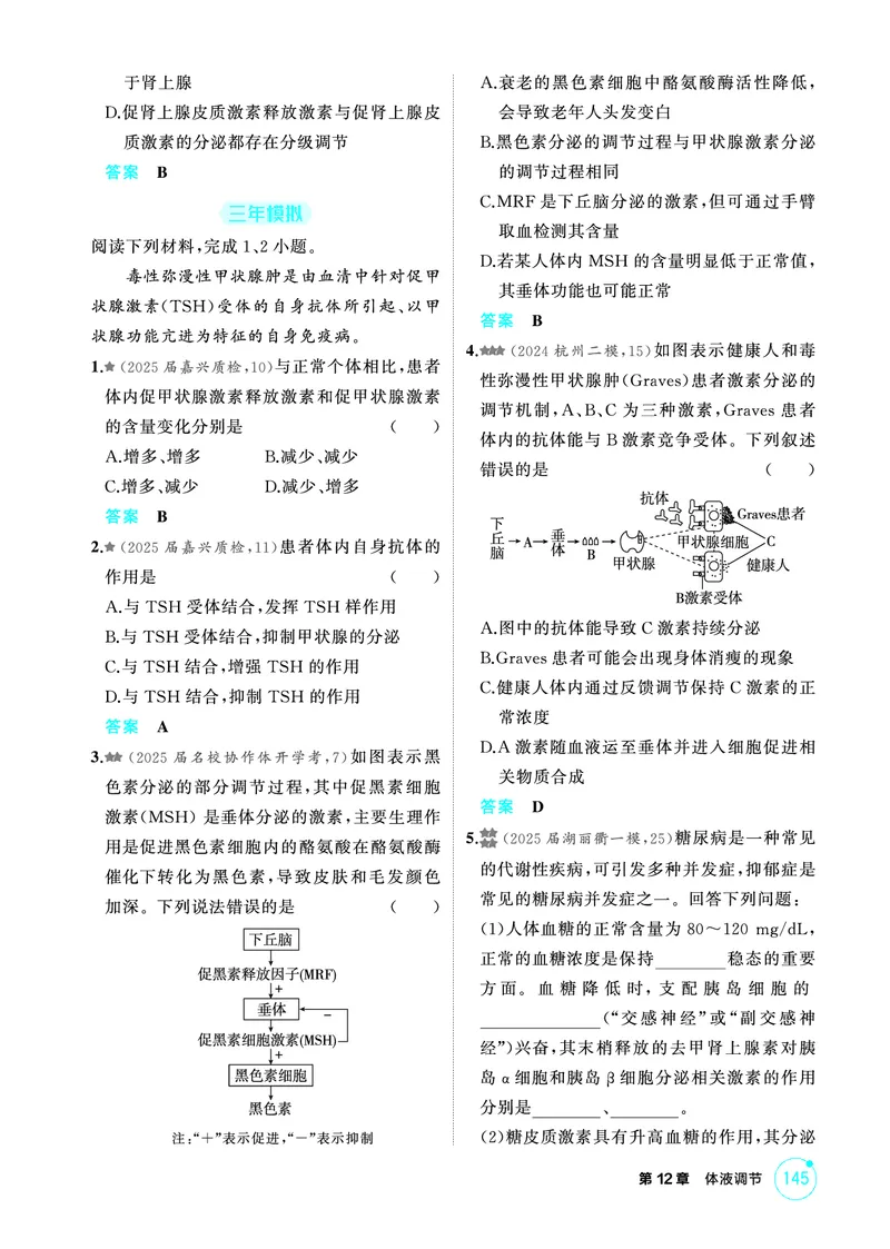 《1_精练册-第12章体液调节_2026版教学资源包_202653高考总复习A版_浙江版_2026版.浙江版.选考总复习.生物.5·3A版_第3部分稳态与调节_第12章体液调节_1_精练册PDF》第4页预览