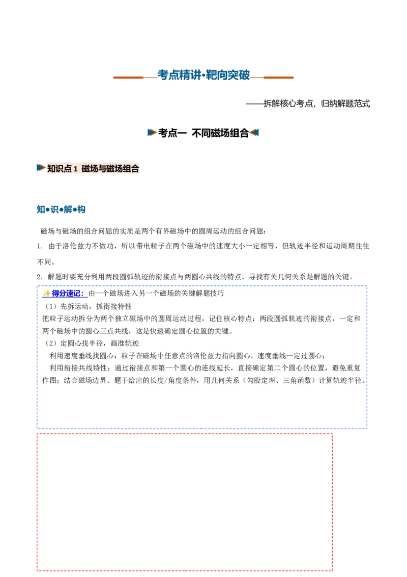 《第28讲带电粒子在组合场中的运动（复习讲义）（黑吉辽蒙专用）（教师版）_地理_2027年高考地理一轮_2027年高考物理一轮课件+讲义+练习（黑吉辽蒙专用）-G330_2027版》第4页预览