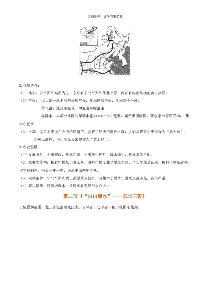 《第六章北方地区知识点_初中全科《知识梳理》打包下载_2025春《名师总结知识点》下册_地理_八年级》第2页预览
