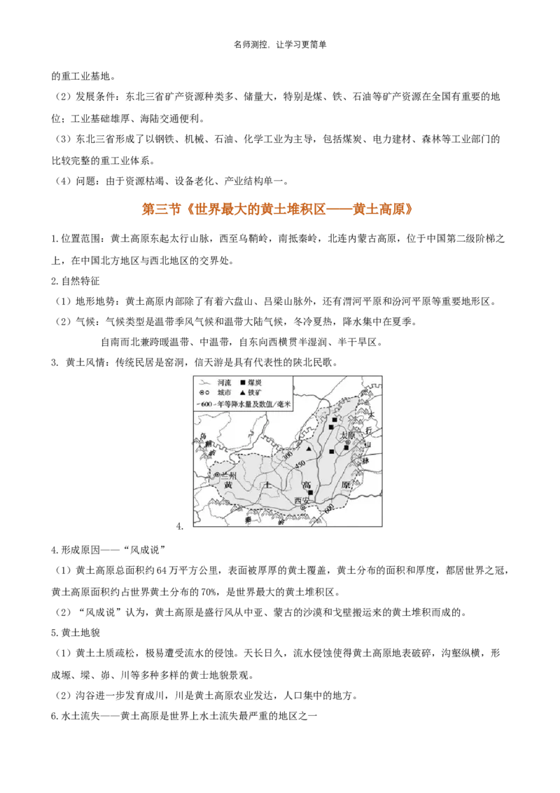 《第六章北方地区知识点_初中全科《知识梳理》打包下载_2025春《名师总结知识点》下册_地理_八年级》第4页预览