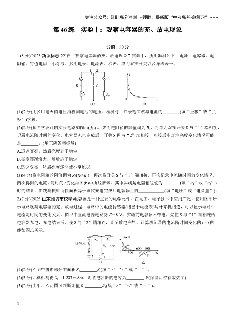 《第九章　第46练　实验十：观察电容器的充、放电现象_04-物理-高考总复习_一轮复习_2026年-物理高考一轮复习_2026年大一轮复习讲义物理课件讲义练习-C203_学生用书Word版文档_一轮复习90练》第1页预览