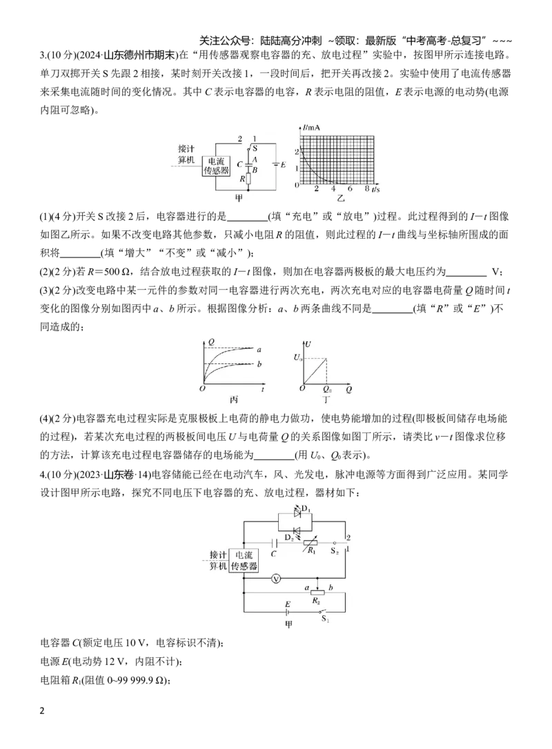 《第九章　第46练　实验十：观察电容器的充、放电现象_04-物理-高考总复习_一轮复习_2026年-物理高考一轮复习_2026年大一轮复习讲义物理课件讲义练习-C203_学生用书Word版文档_一轮复习90练》第2页预览