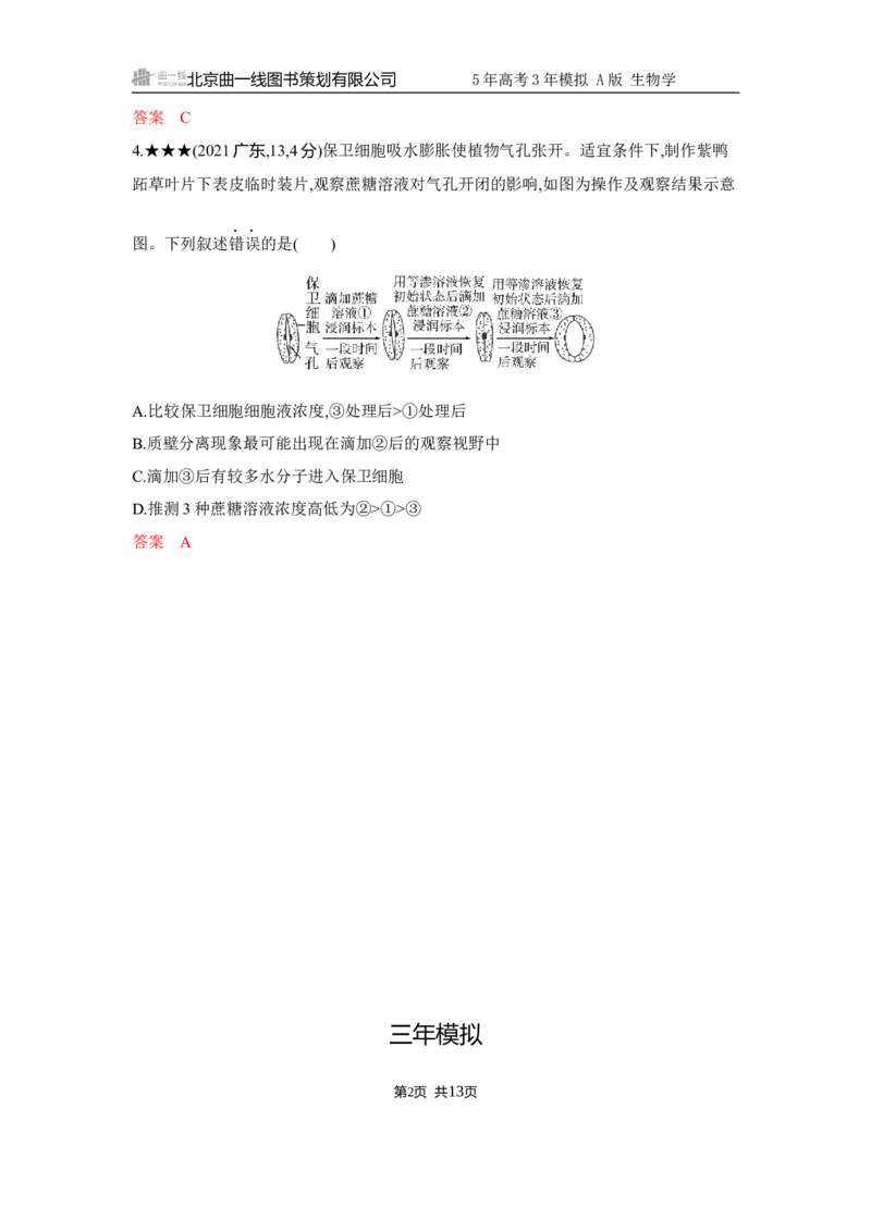 《1_精练册Word-第3章　细胞的物质输入和输出_2026版教学资源包_202653高考总复习A版_江苏版_2026版.江苏版.选考总复习.生物.5·3A版_第1部分分子与细胞_第3章细胞的物质输入和输出_5_习题WORD》第2页预览