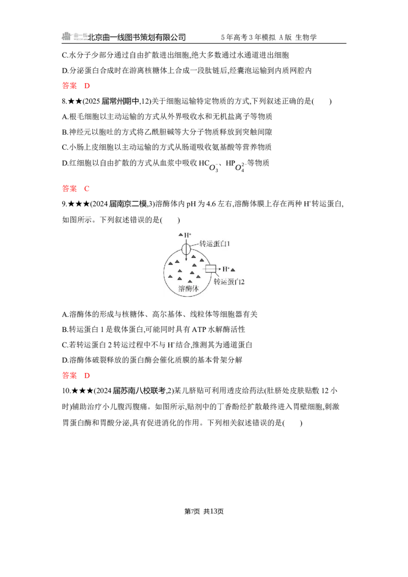 《1_精练册Word-第3章　细胞的物质输入和输出_2026版教学资源包_202653高考总复习A版_江苏版_2026版.江苏版.选考总复习.生物.5·3A版_第1部分分子与细胞_第3章细胞的物质输入和输出_5_习题WORD》第7页预览