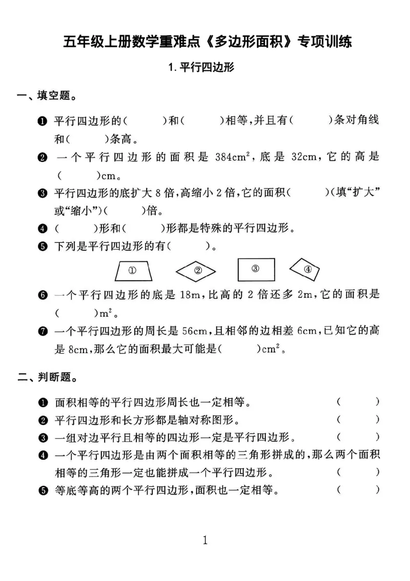 《五年级上册数学重难点《多边形的面积》专项训练_5年级上册同步教辅_5上数学_五上数学通用重点必背资料+专项练习》第1页预览