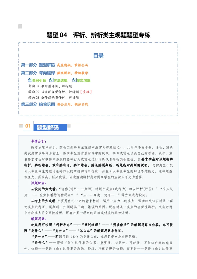 《题型04评析、辨析类主观题(题型专练)(全国通用)(学生版)_zheng治_2026年-政治高考二轮复习_2026年高考政治重难点讲义专练(新高考通用)-G102_2026版》第1页预览
