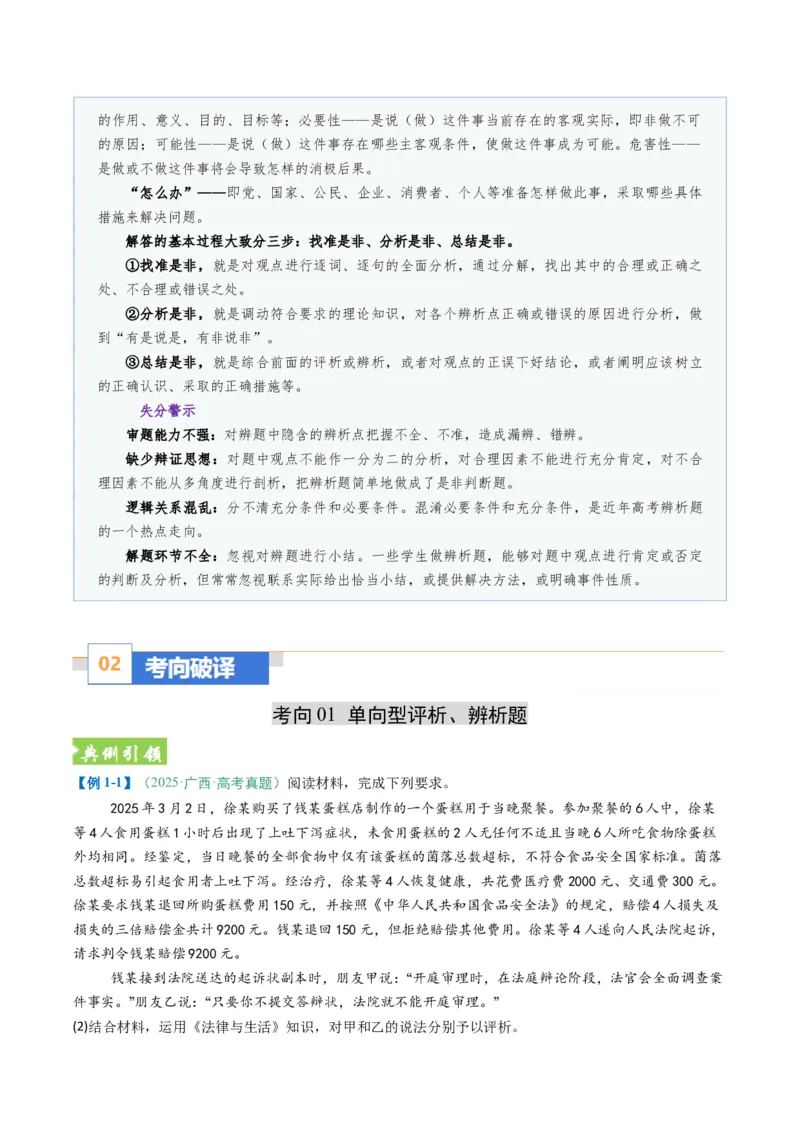 《题型04评析、辨析类主观题(题型专练)(全国通用)(学生版)_zheng治_2026年-政治高考二轮复习_2026年高考政治重难点讲义专练(新高考通用)-G102_2026版》第2页预览