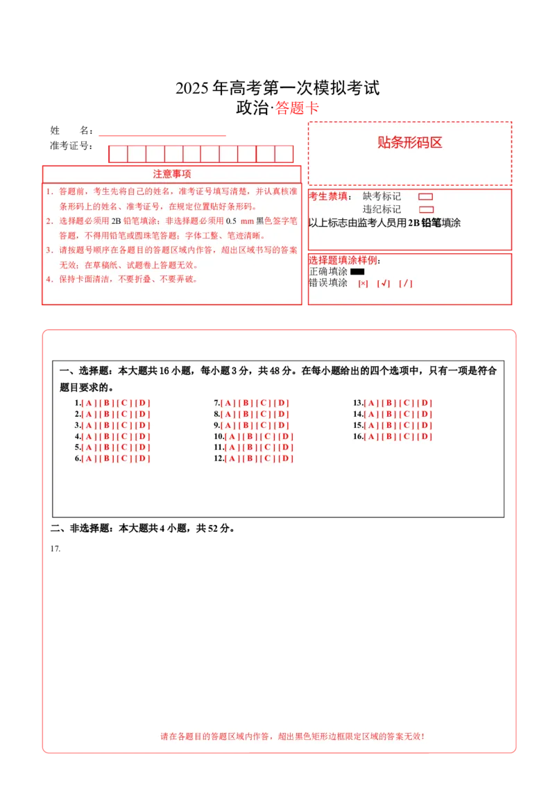 《政治（广东卷01）（答题卡）_zheng治_2026年-政治高考专项复习_2026年高考第一二三次模拟考试政治-G181_高考政治第一次模拟卷23套_2025版》第1页预览
