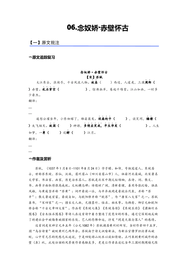 《06《念奴娇·赤壁怀古》（练习）（学生版）_语文_一轮复习_2024年_2024年高考一轮复习新高考语文必背72篇_资料》第1页预览