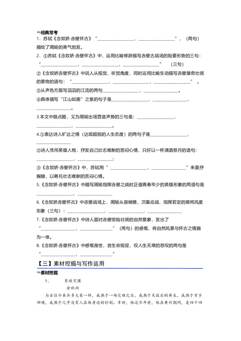 《06《念奴娇·赤壁怀古》（练习）（学生版）_语文_一轮复习_2024年_2024年高考一轮复习新高考语文必背72篇_资料》第3页预览