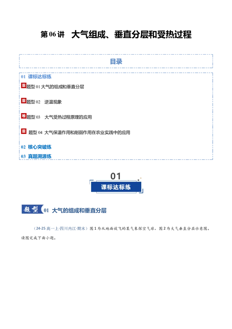 《第06讲大气组成、垂直分层和受热过程（专项训练）（四川专用）（教师版）_地理_2026年_2026年高考地理一轮课件+讲义+练习（四川专用）-G335》第1页预览