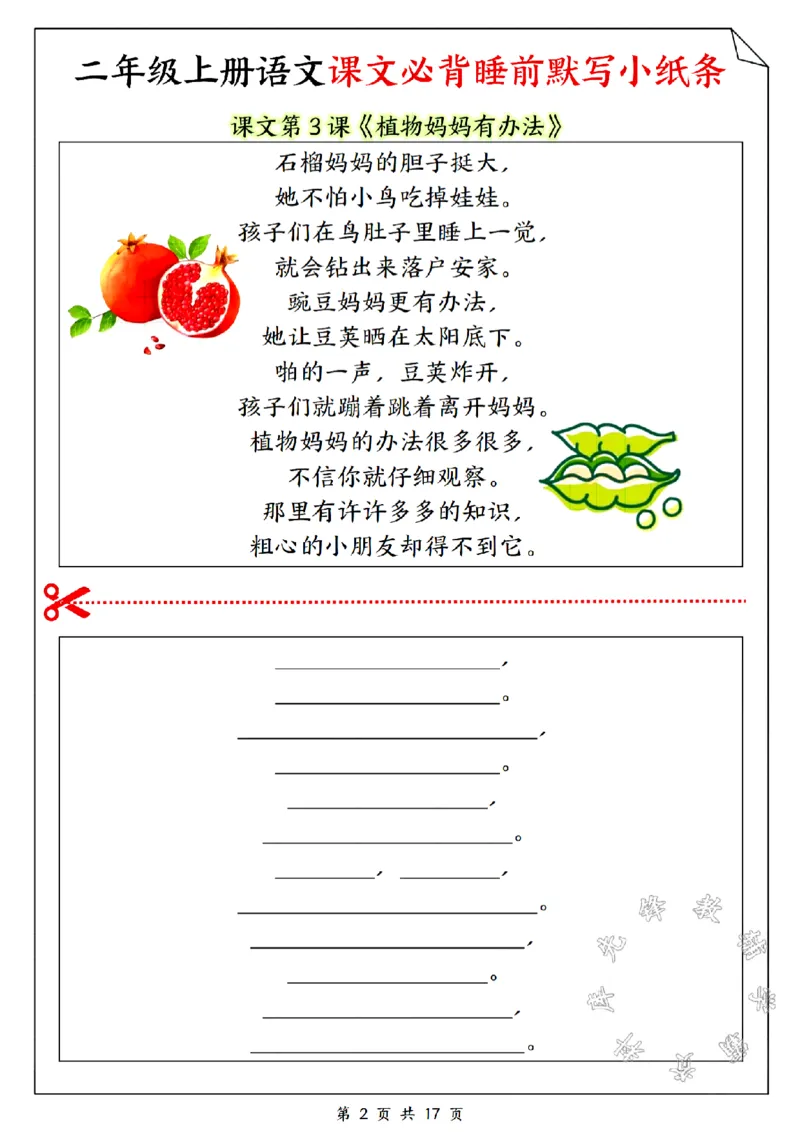 《二年级上册语文课文必备睡前默写小纸条SY_2年级上册同步教辅_2上-语文_二上语文-词语.默写》第2页预览