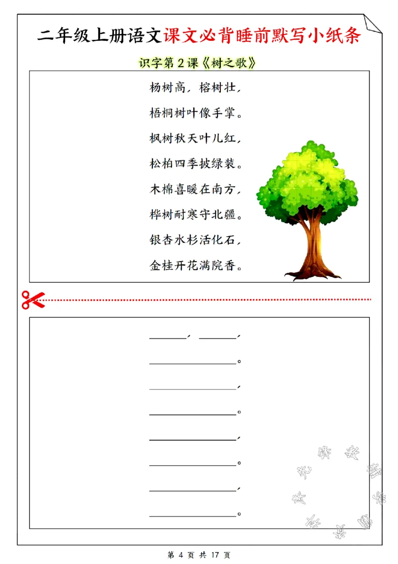 《二年级上册语文课文必备睡前默写小纸条SY_2年级上册同步教辅_2上-语文_二上语文-词语.默写》第4页预览