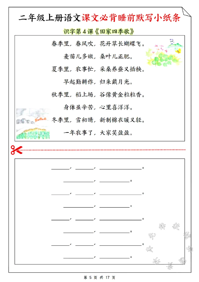 《二年级上册语文课文必备睡前默写小纸条SY_2年级上册同步教辅_2上-语文_二上语文-词语.默写》第5页预览