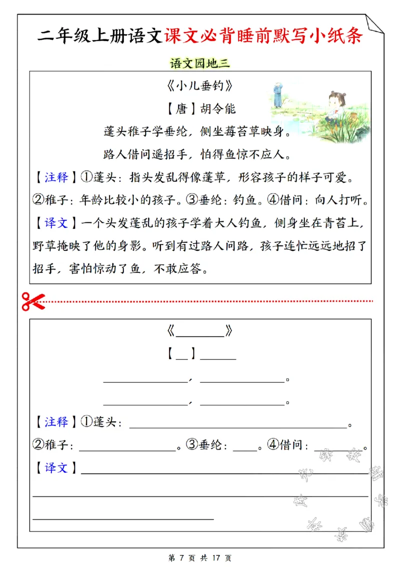 《二年级上册语文课文必备睡前默写小纸条SY_2年级上册同步教辅_2上-语文_二上语文-词语.默写》第7页预览