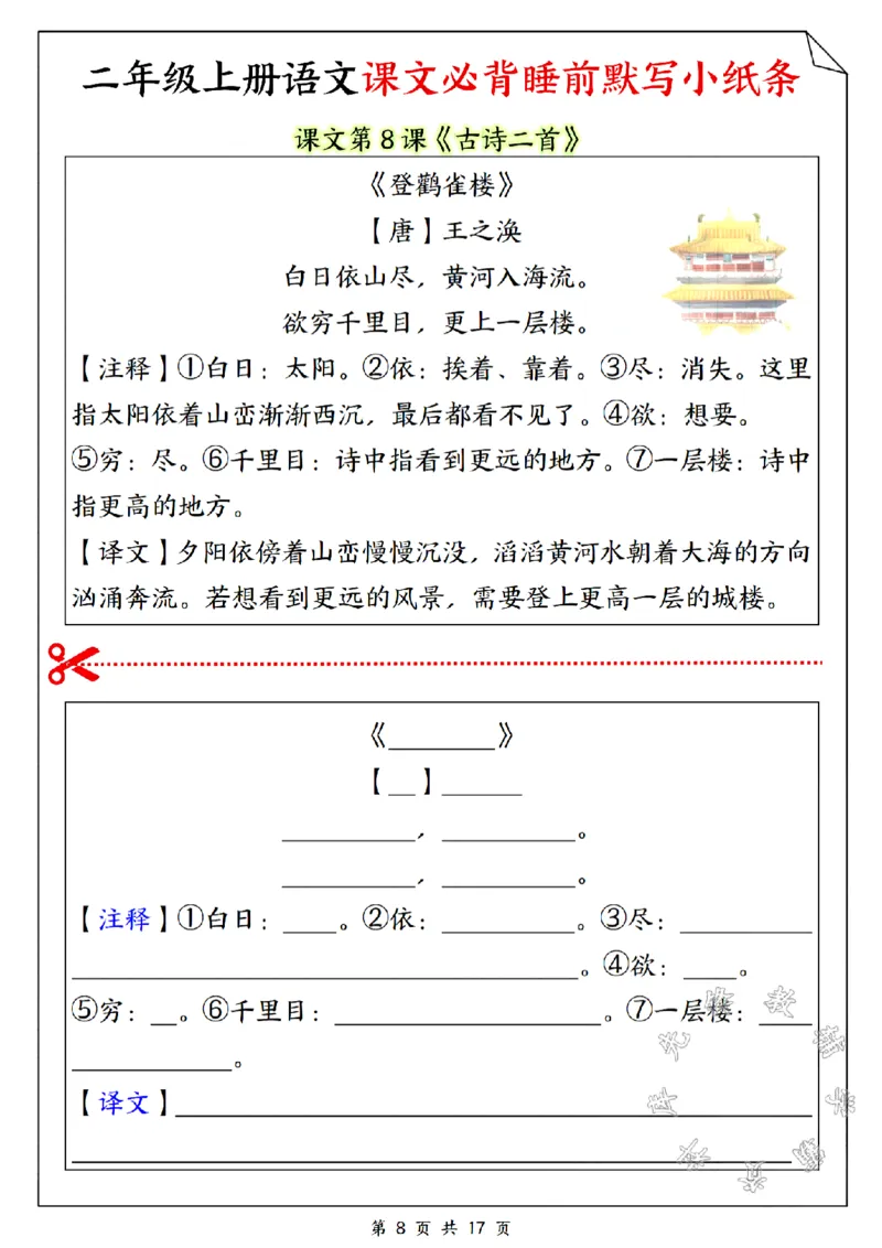 《二年级上册语文课文必备睡前默写小纸条SY_2年级上册同步教辅_2上-语文_二上语文-词语.默写》第8页预览