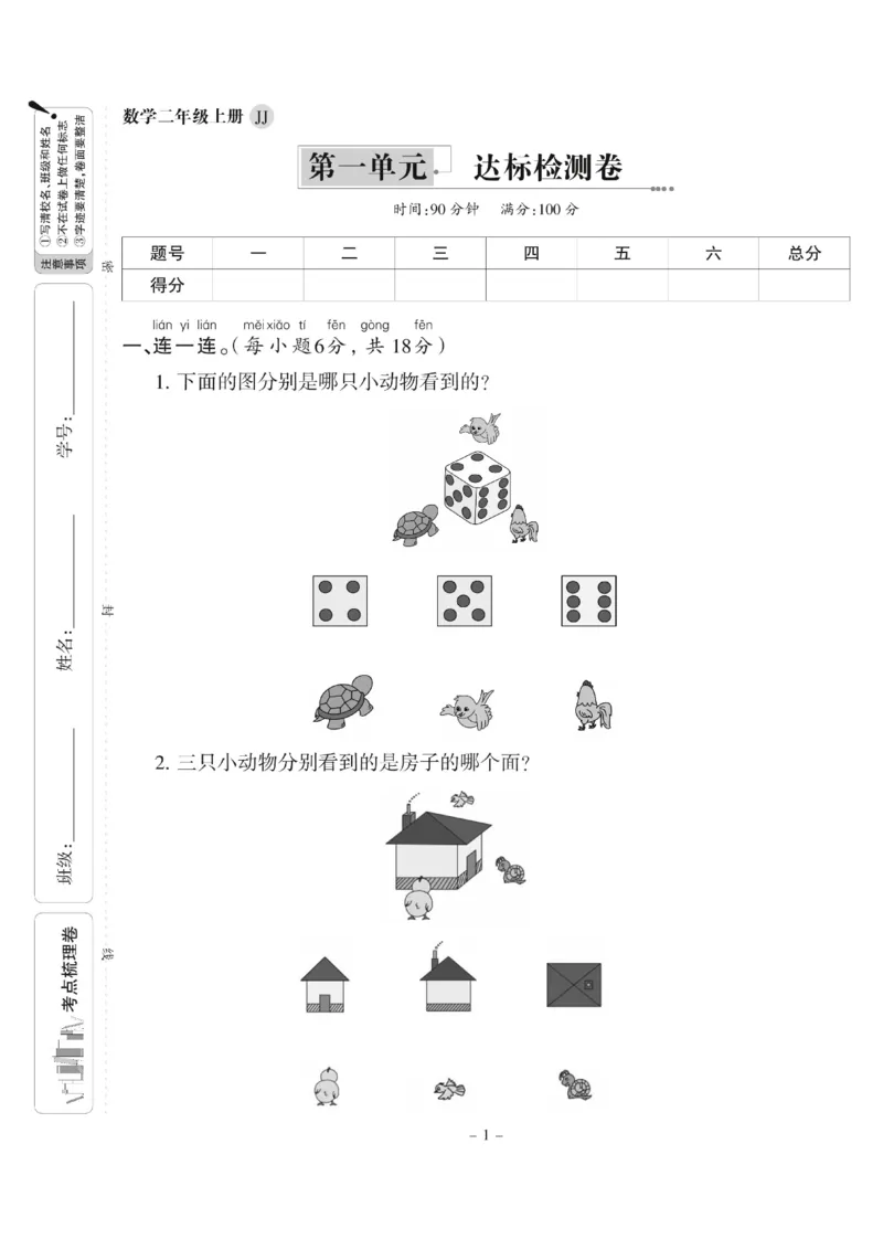《二年级上册数学（冀教版）第一单元测试卷_2年级上册同步教辅_2上-数学_二上数学-冀教版试卷》第1页预览