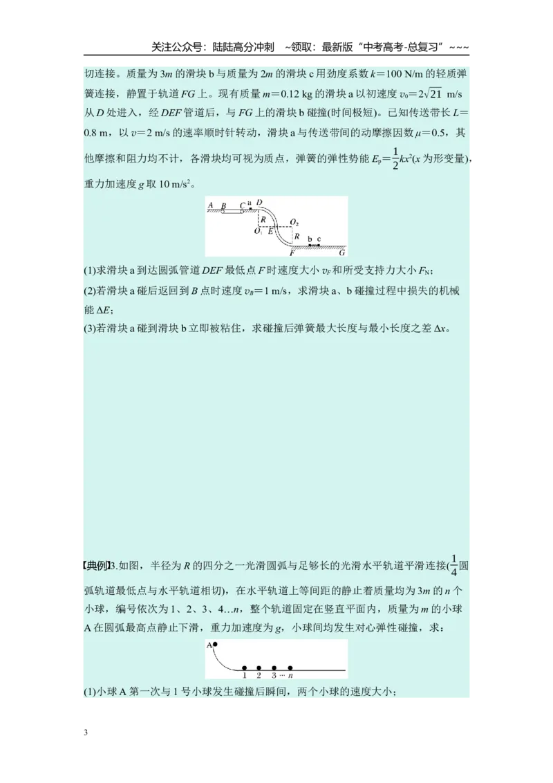 《第七章　第37课时　专题强化：用三大观点解决动力学问题（学生版）_04-物理-高考总复习_一轮复习_2026年-物理高考一轮复习_2026年高考物理一轮复习讲义·培优练习（新高考通用）-G366_资料》第3页预览