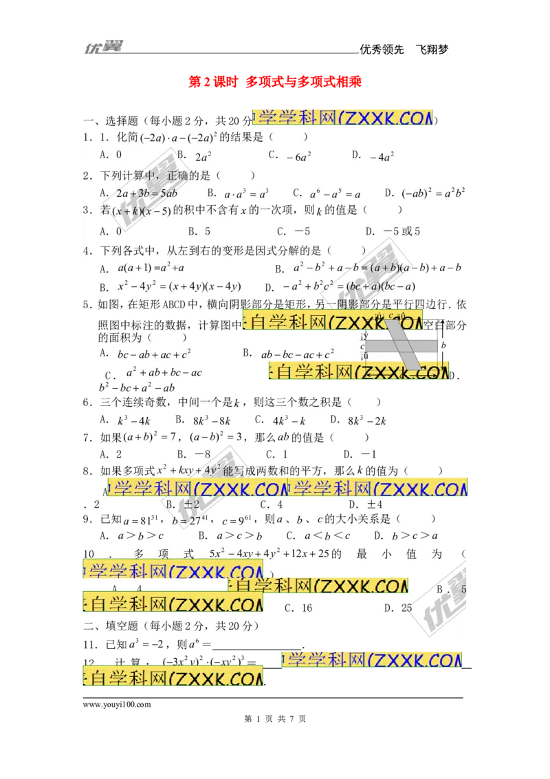 《14.1.4第2课时多项式与多项式相乘1_初高中资料库_初中资料库（转存避免链接过期失效）_初中数学》第1页预览