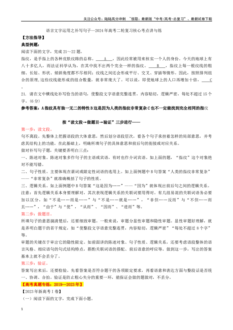 《语言文字运用之补写句子_二轮复习_2024年_2024年高考语文二轮复习核心考点讲与练_资料》第1页预览